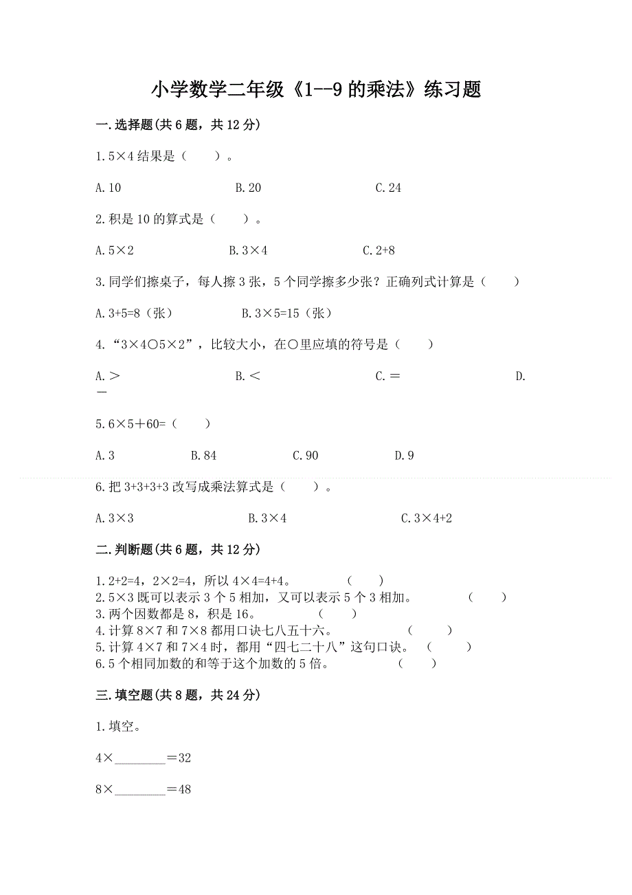 小学数学二年级《1--9的乘法》练习题【实验班】.docx_第1页