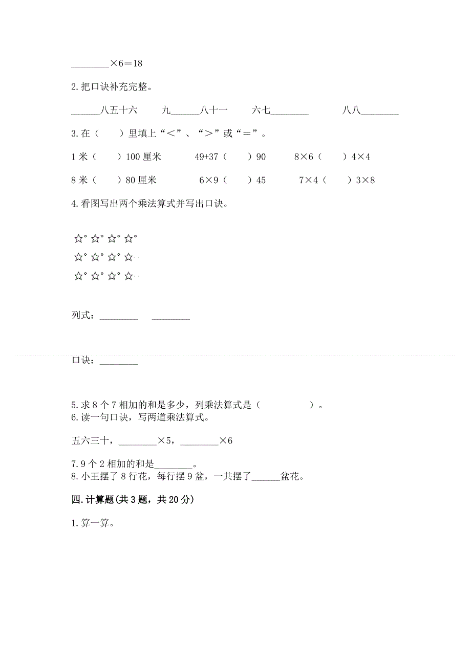 小学数学二年级《1--9的乘法》练习题【实验班】.docx_第2页