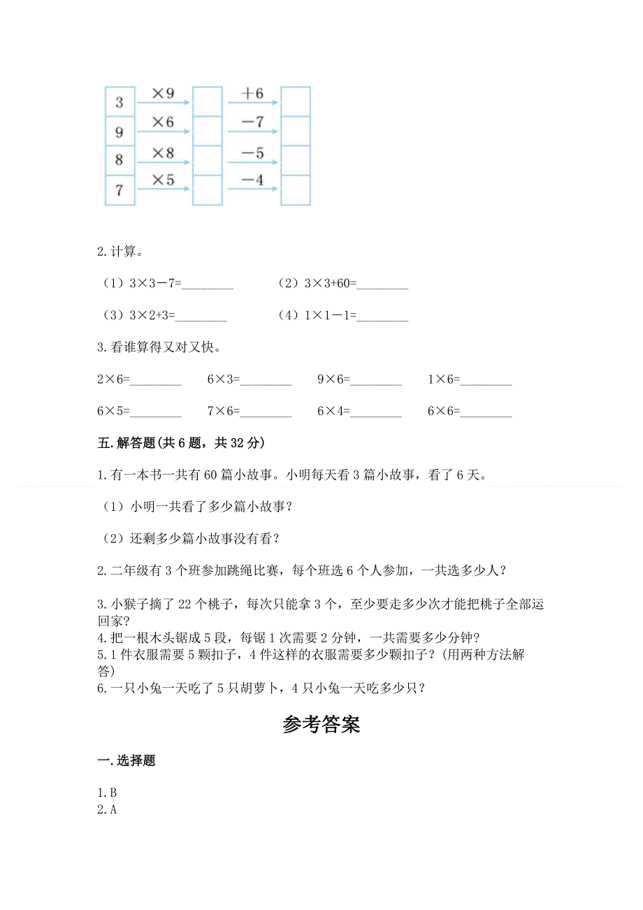 小学数学二年级《1--9的乘法》练习题【实验班】.docx_第3页