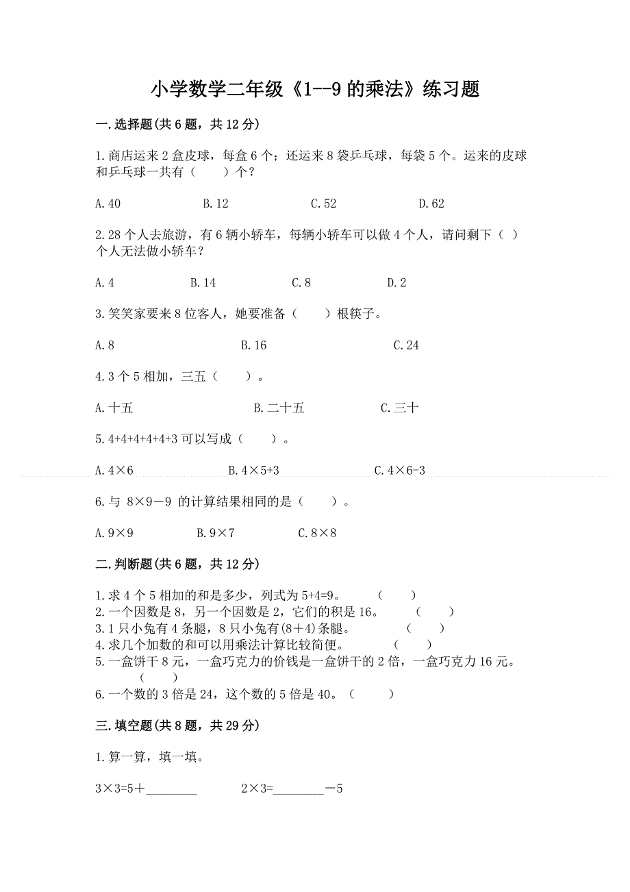 小学数学二年级《1--9的乘法》练习题【考点精练】.docx_第1页