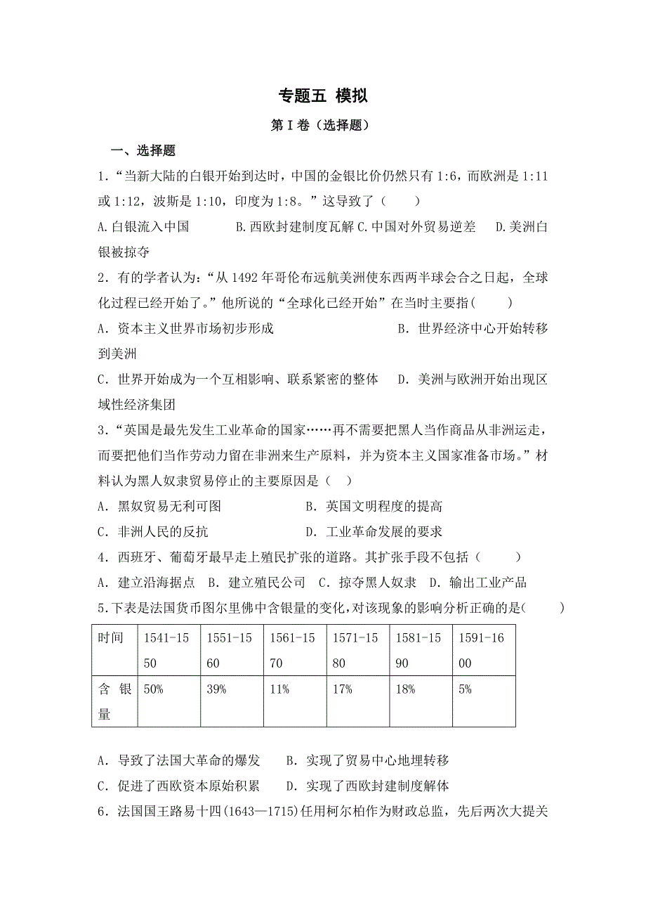 《名校推荐》河北省邢台市第二中学人民版高中历史必修二专题五模拟练习题 WORD版含答案.doc_第1页