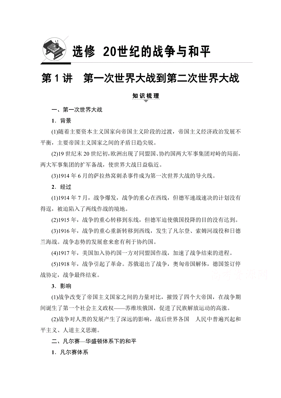 2018人民版历史高考一轮复习文档 选修 20世纪的战争与和平 第1讲 第一次世界大战到第二次世界大战 WORD版含答案.doc_第1页