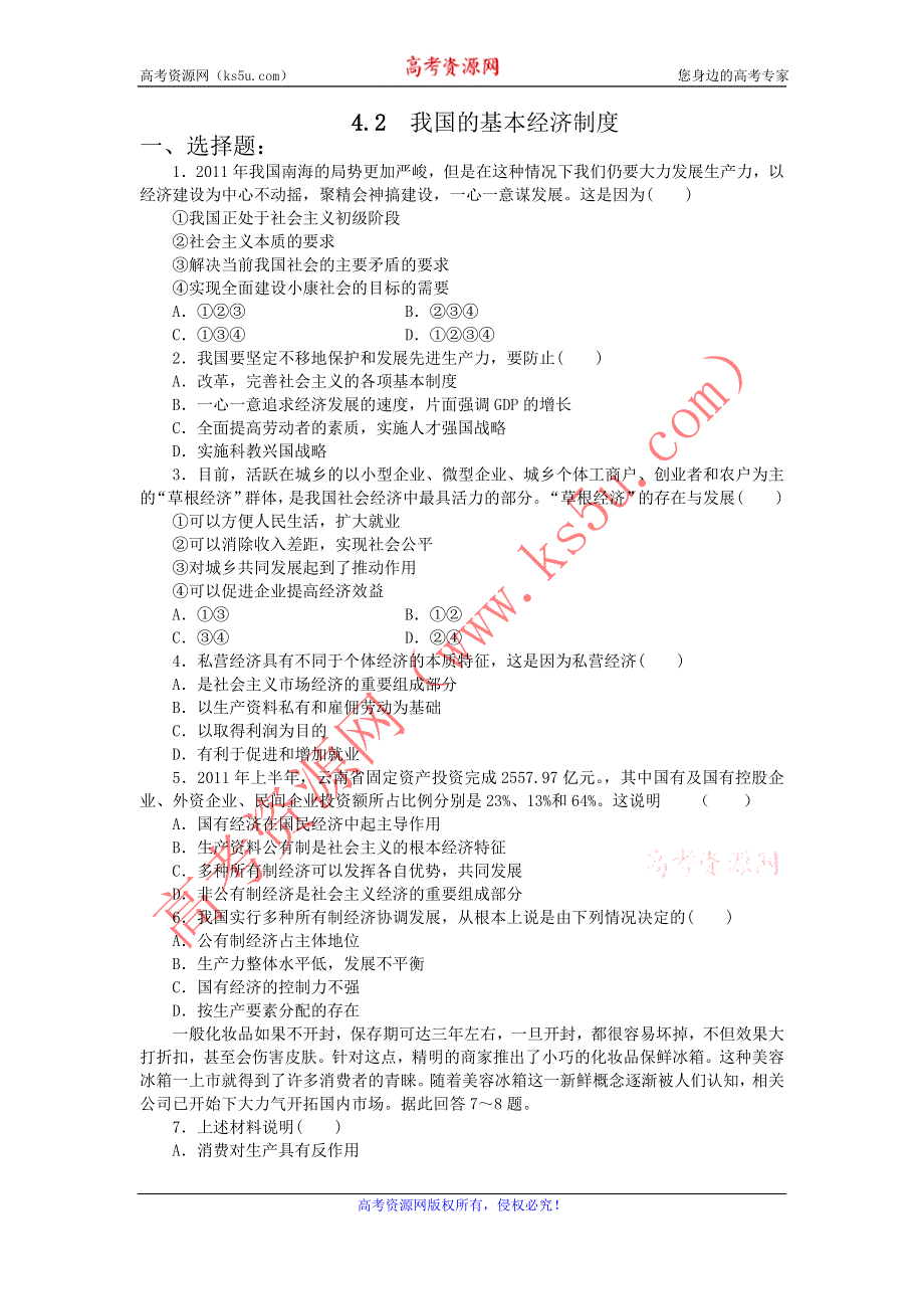 2011高一政治试题：4.2我国的基本经济制度（新人教版必修1）.doc_第1页