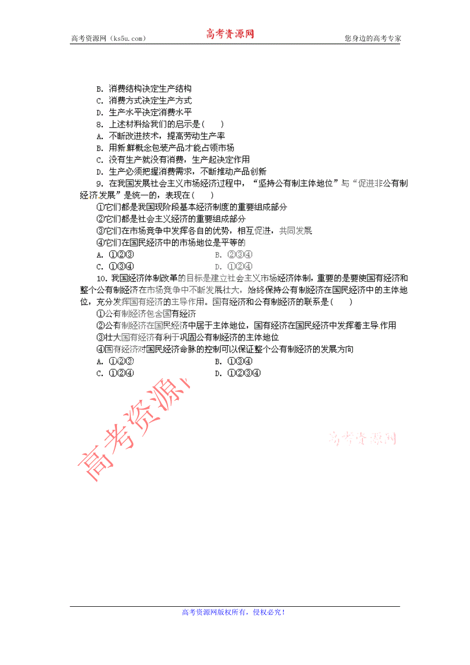 2011高一政治试题：4.2我国的基本经济制度（新人教版必修1）.doc_第2页