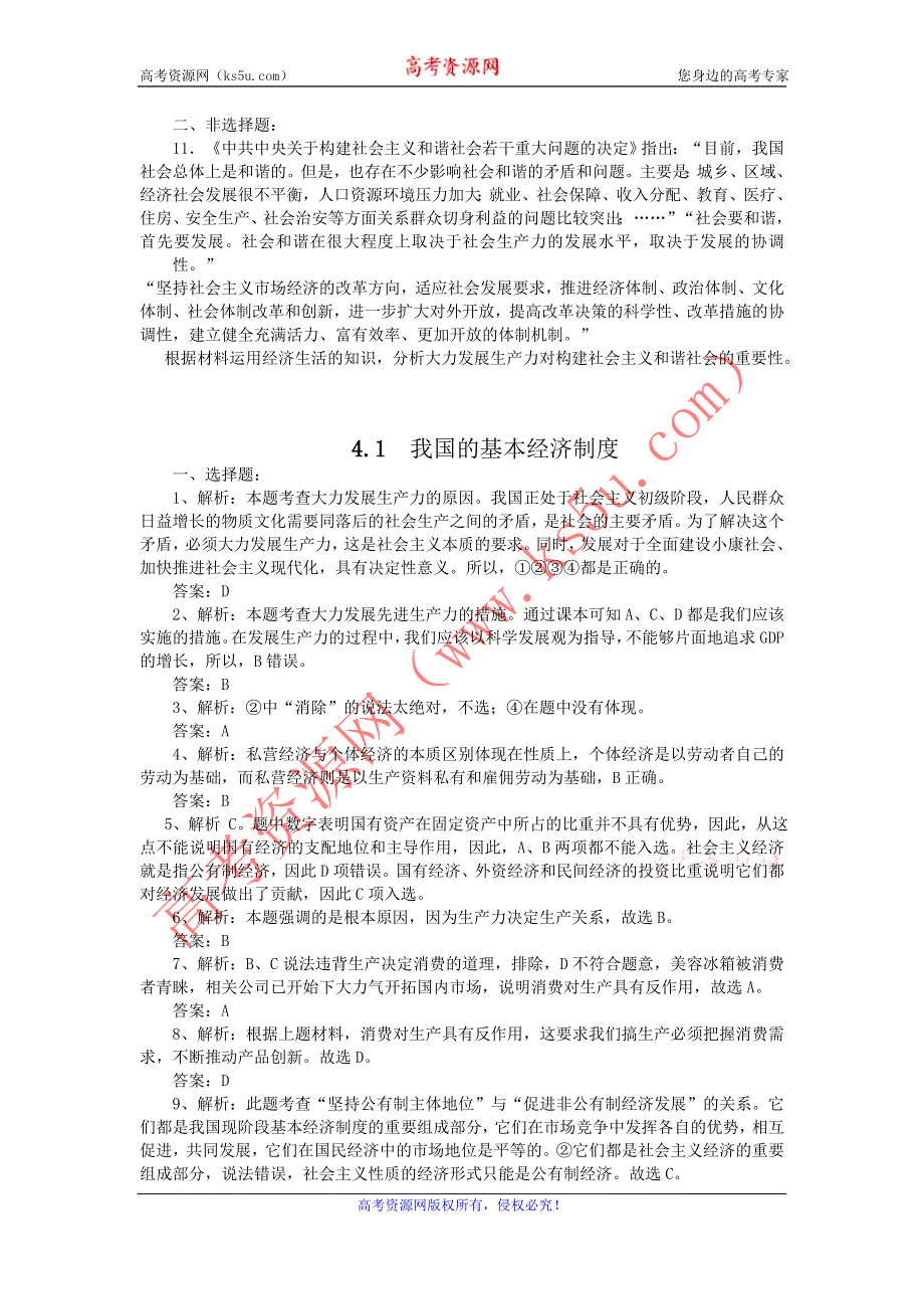 2011高一政治试题：4.2我国的基本经济制度（新人教版必修1）.doc_第3页