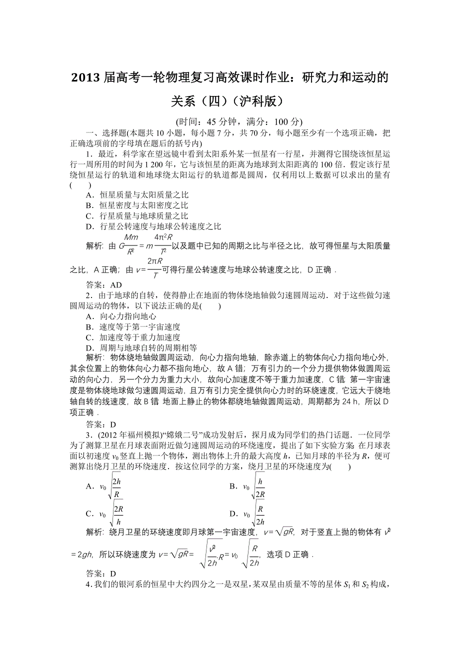 2013届高考一轮物理复习高效课时作业：研究力和运动的关系（四）（沪科版）.doc_第1页