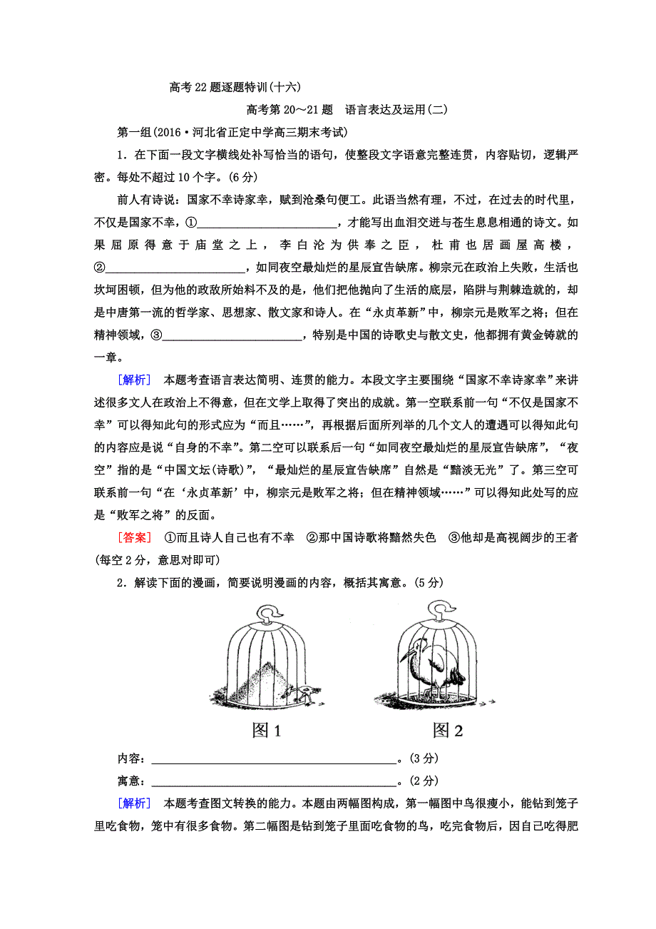 《与名师对话》2017-2018高中语文二轮复习高考 第三大题　语言文字运用 高考22题逐题特训16 WORD版含答案.doc_第1页