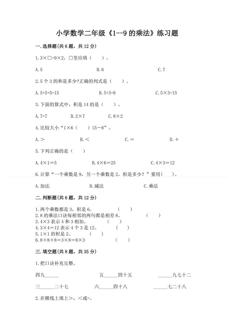 小学数学二年级《1--9的乘法》练习题【精练】.docx_第1页