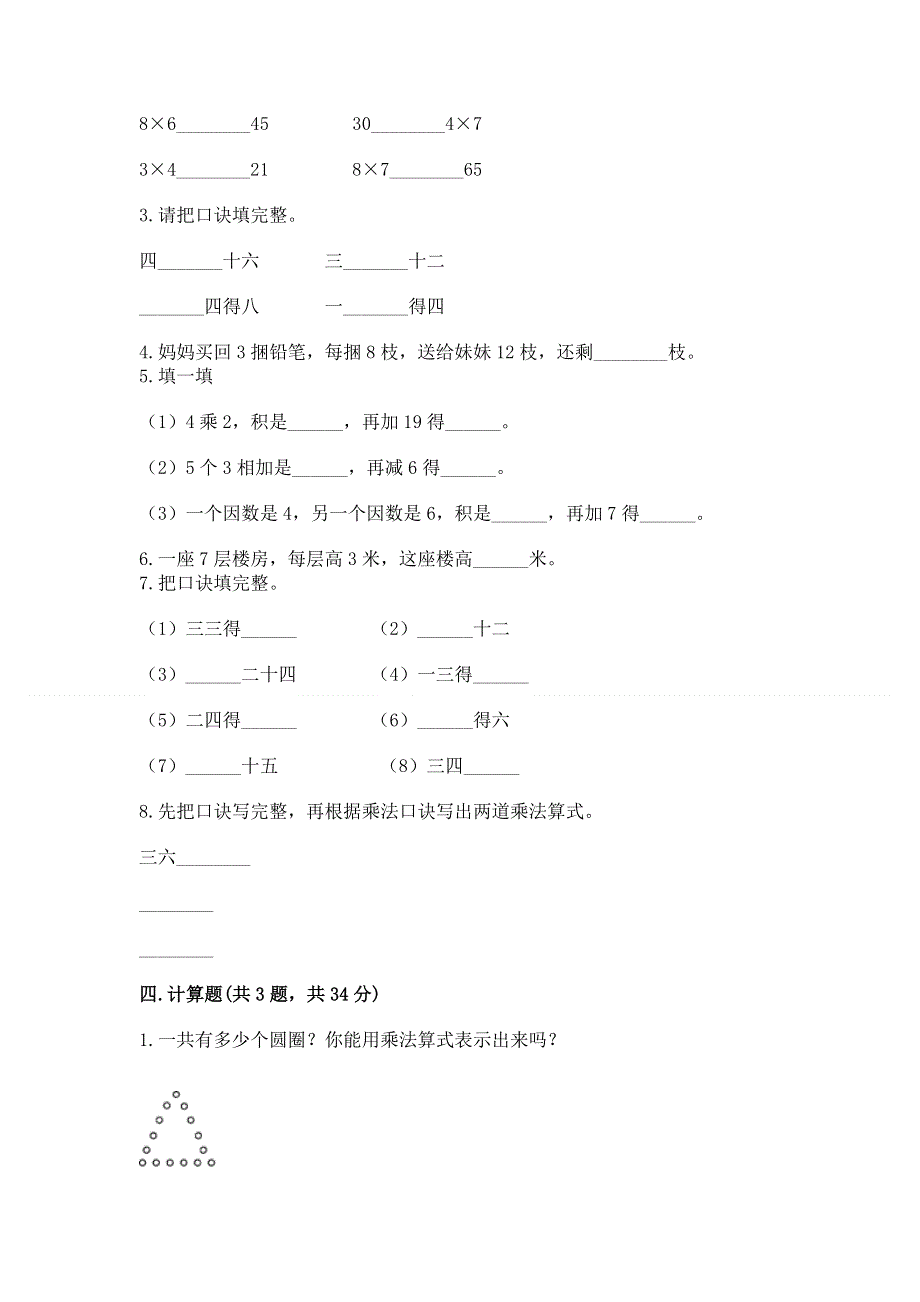 小学数学二年级《1--9的乘法》练习题【精练】.docx_第2页