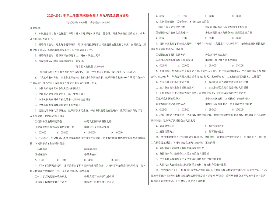 2020-2021学年九年级道德与法治上学期期末预测密卷（含解析）.doc_第1页