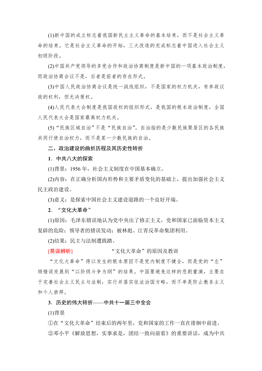 2018人民版历史高考一轮复习文档 专题3 第6讲 现代中国的政治建设与祖国统一 WORD版含答案.doc_第3页