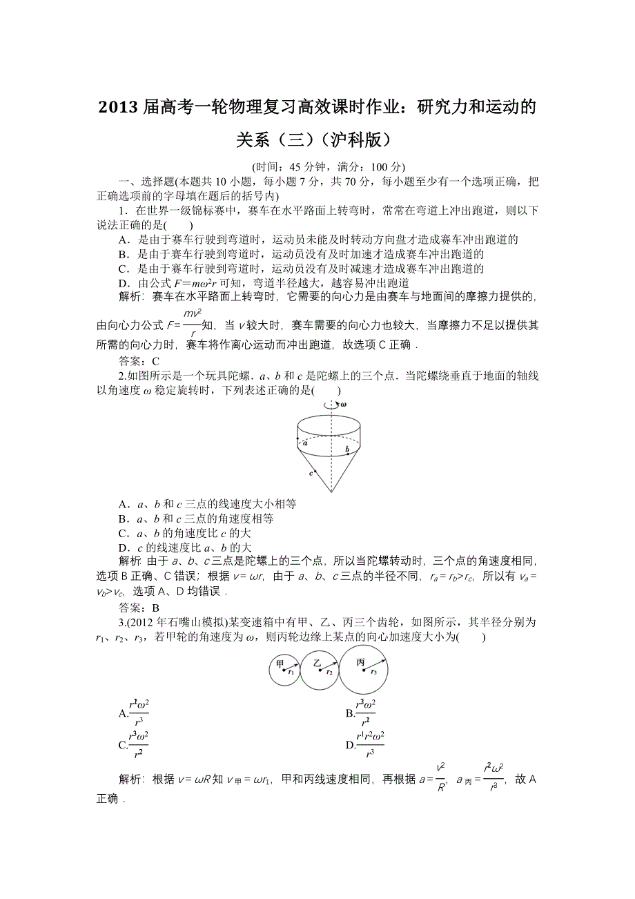 2013届高考一轮物理复习高效课时作业：研究力和运动的关系（三）（沪科版）.doc_第1页