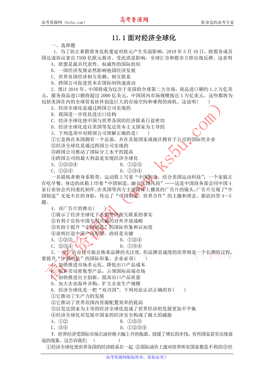 2011高一政治试题：11.1面对经济全球化（新人教版必修1）.doc_第1页