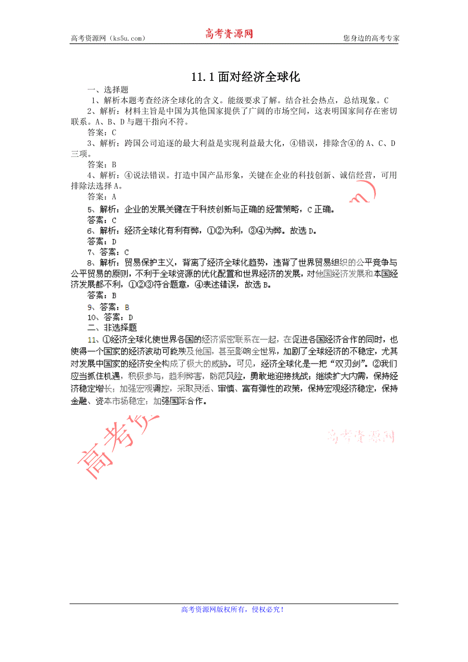 2011高一政治试题：11.1面对经济全球化（新人教版必修1）.doc_第3页