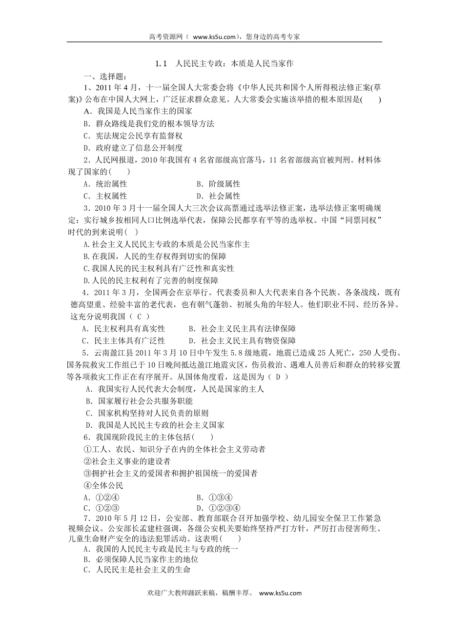 2011高一政治试题：1.1人民民主专政：本质是人民当家作（练习）（新人教版必修2）.doc_第1页