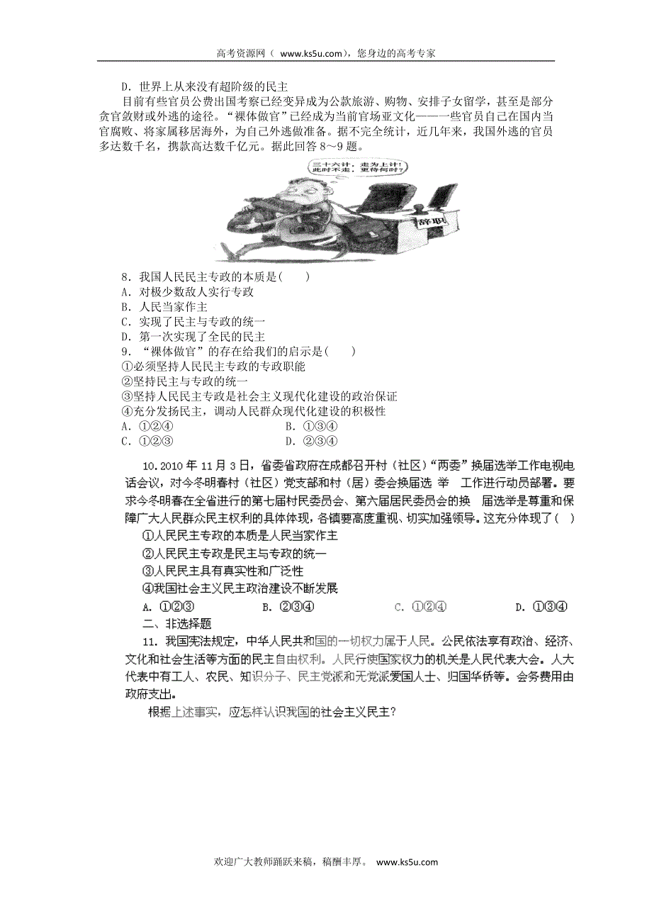 2011高一政治试题：1.1人民民主专政：本质是人民当家作（练习）（新人教版必修2）.doc_第2页