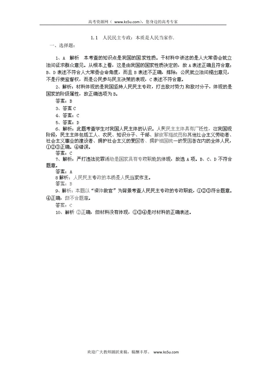 2011高一政治试题：1.1人民民主专政：本质是人民当家作（练习）（新人教版必修2）.doc_第3页