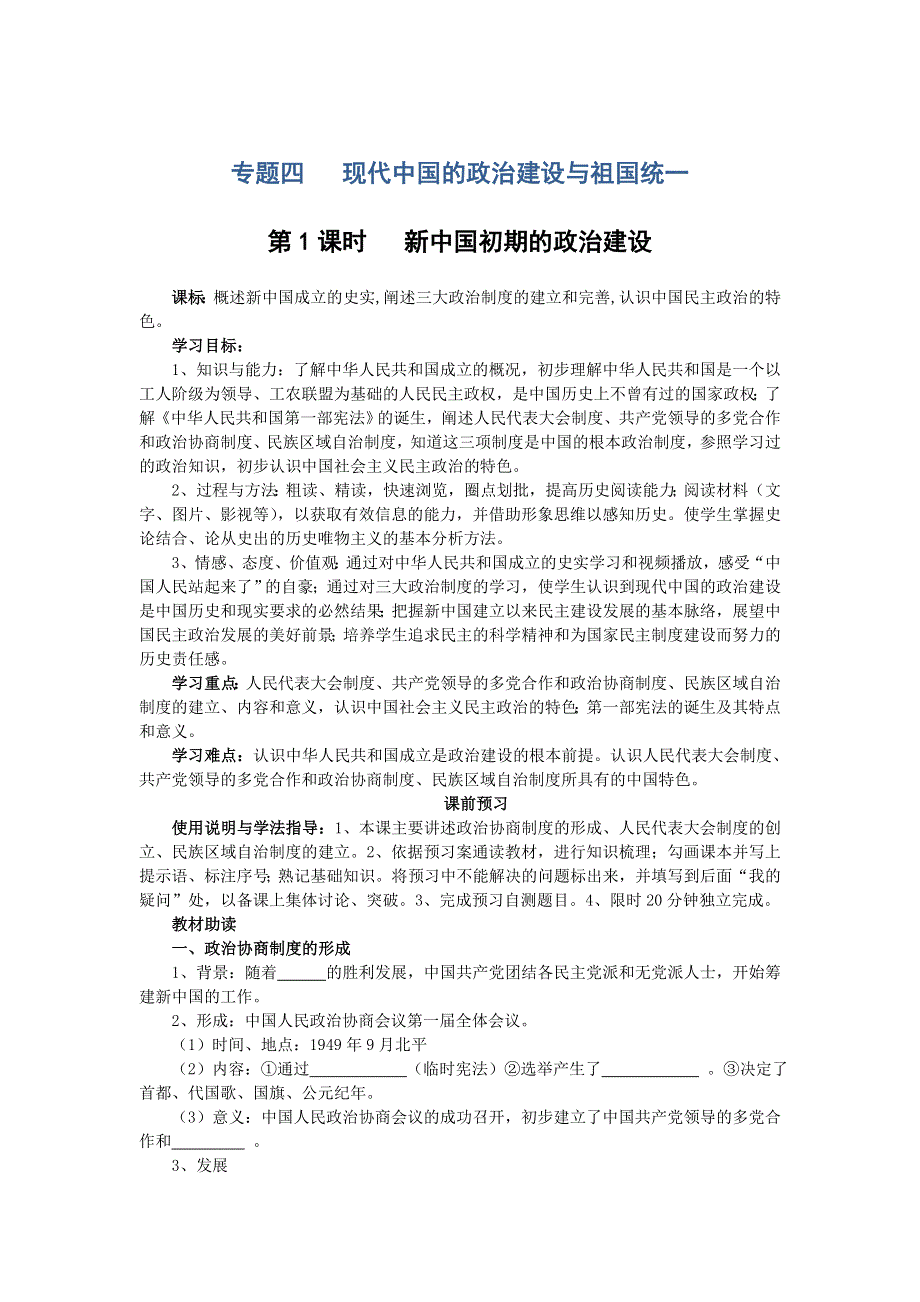 四川省岳池县第一中学高中历史（人民版必修1）导学案：专题四（1）《新中国初期的政治建设》 .doc_第1页