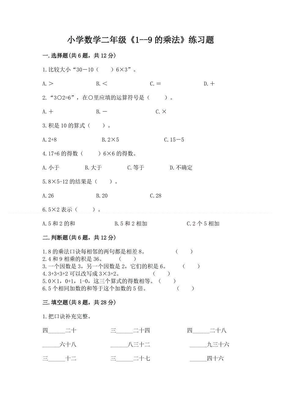 小学数学二年级《1--9的乘法》练习题【研优卷】.docx_第1页