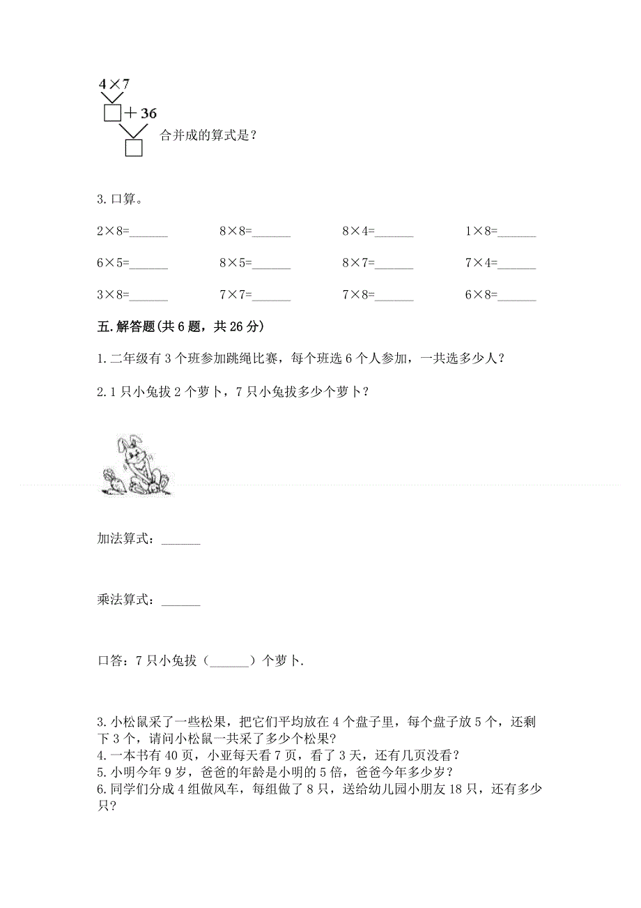 小学数学二年级《1--9的乘法》练习题【研优卷】.docx_第3页