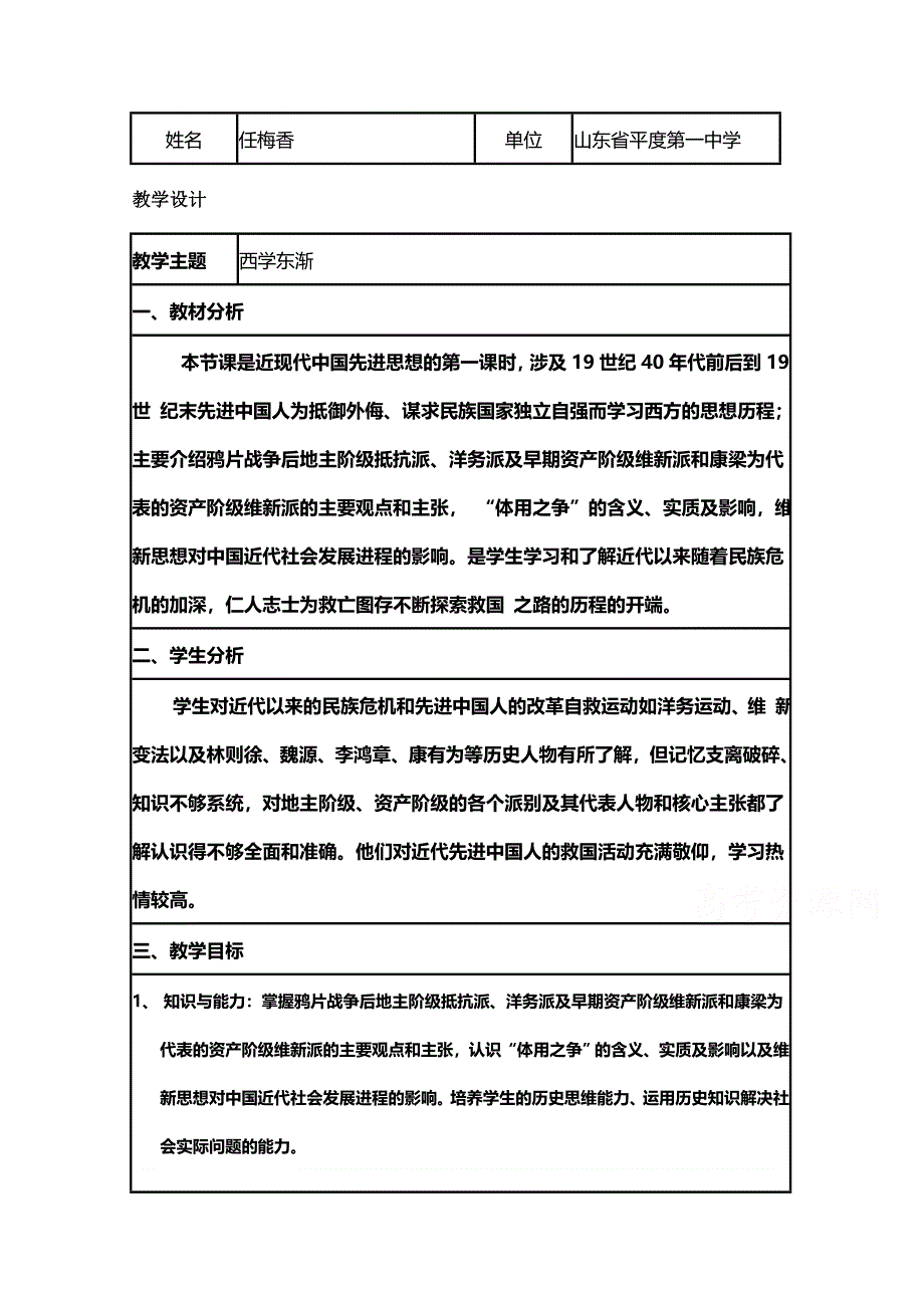 2015年山东教师全员远程研修优秀作业 高中历史岳麓版必修三教案 第20课 西学东渐24.doc_第1页