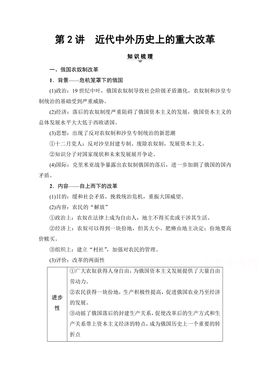 2018人民版历史高考一轮复习文档 选修 历史上重大改革回眸 第2讲 近代中外历史上的重大改革 WORD版含答案.doc_第1页