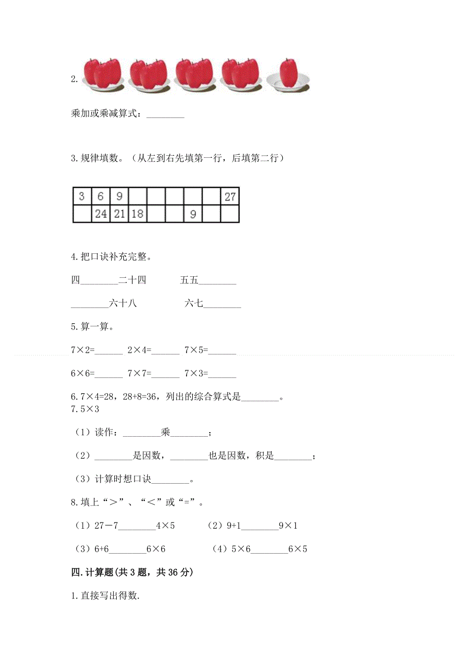 小学数学二年级《1--9的乘法》练习题【学生专用】.docx_第2页