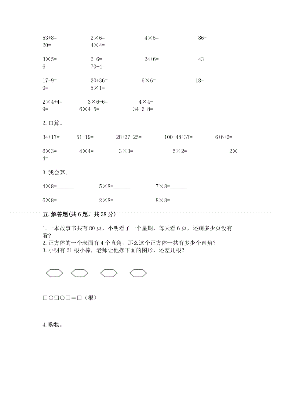 小学数学二年级《1--9的乘法》练习题【学生专用】.docx_第3页