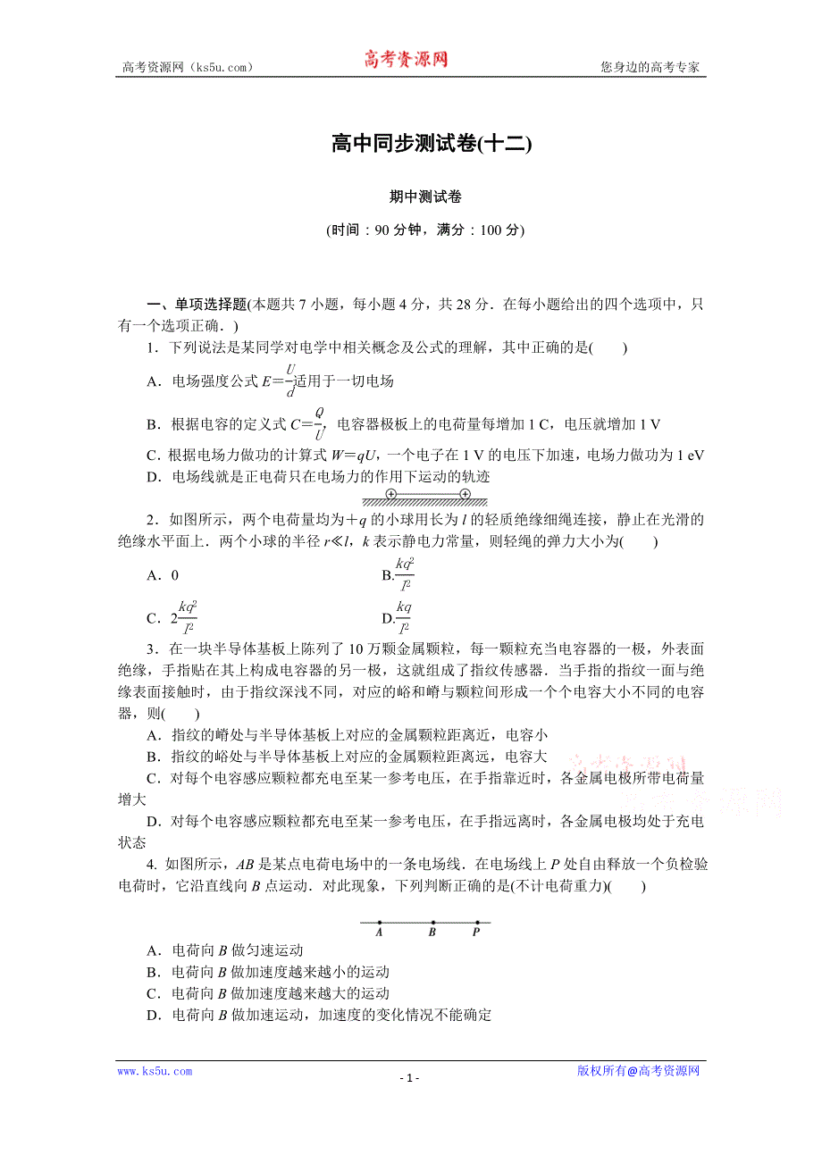 优化方案·高中同步测试卷·教科物理选修3－1：高中同步测试卷（十二） WORD版含答案.doc_第1页