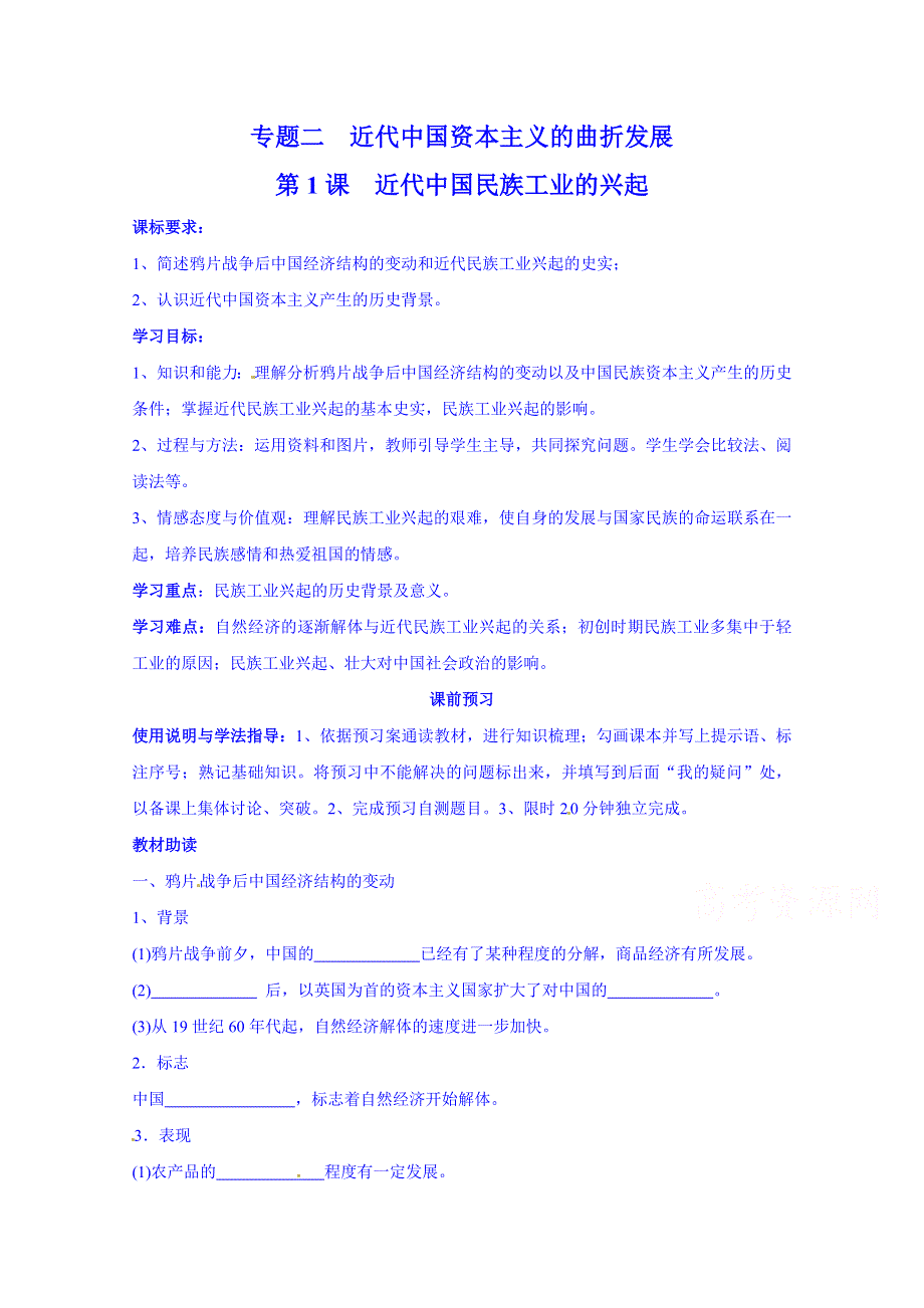 四川省岳池县第一中学高中历史必修二人民版导学案《专题二 第1课 近代中国资本主义的曲折发展》.doc_第1页