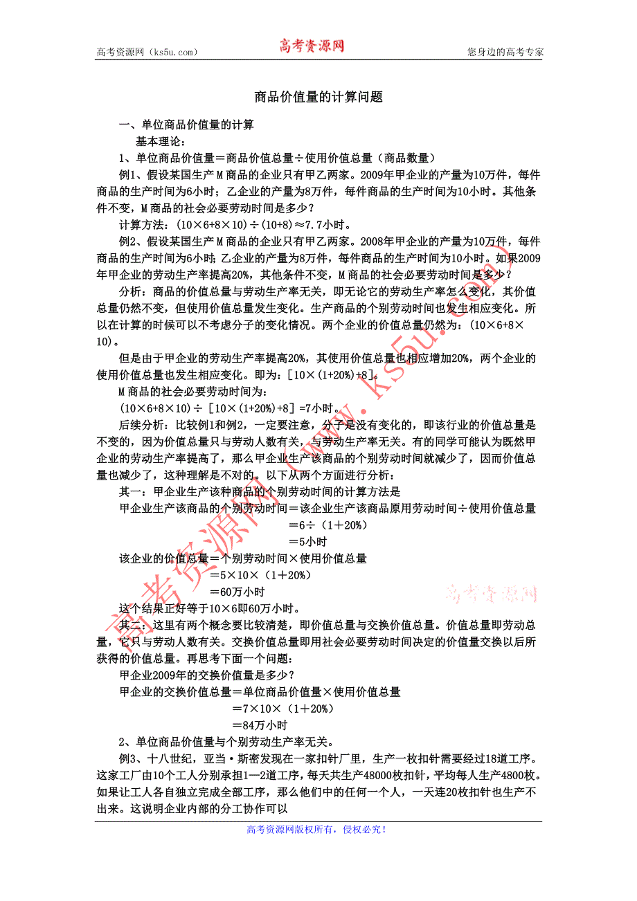 2011高一政治素材：商品价值量的计算问题（新人教版必修1）.doc_第1页