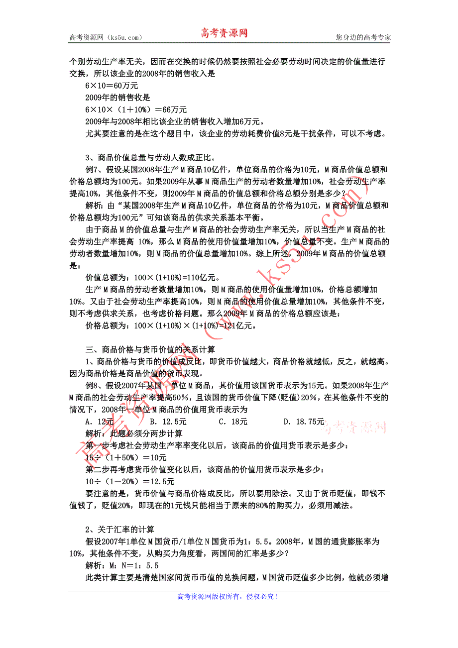 2011高一政治素材：商品价值量的计算问题（新人教版必修1）.doc_第3页