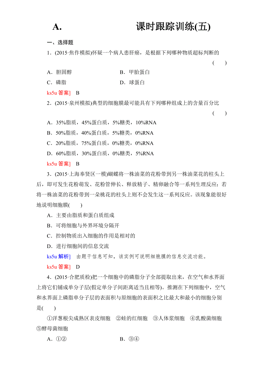 《与名师对话》2017届高考一轮总复习·课标版·生物课时跟踪训练：第二单元 细胞的基本结构 课时跟踪训练5 WORD版含解析.doc_第1页