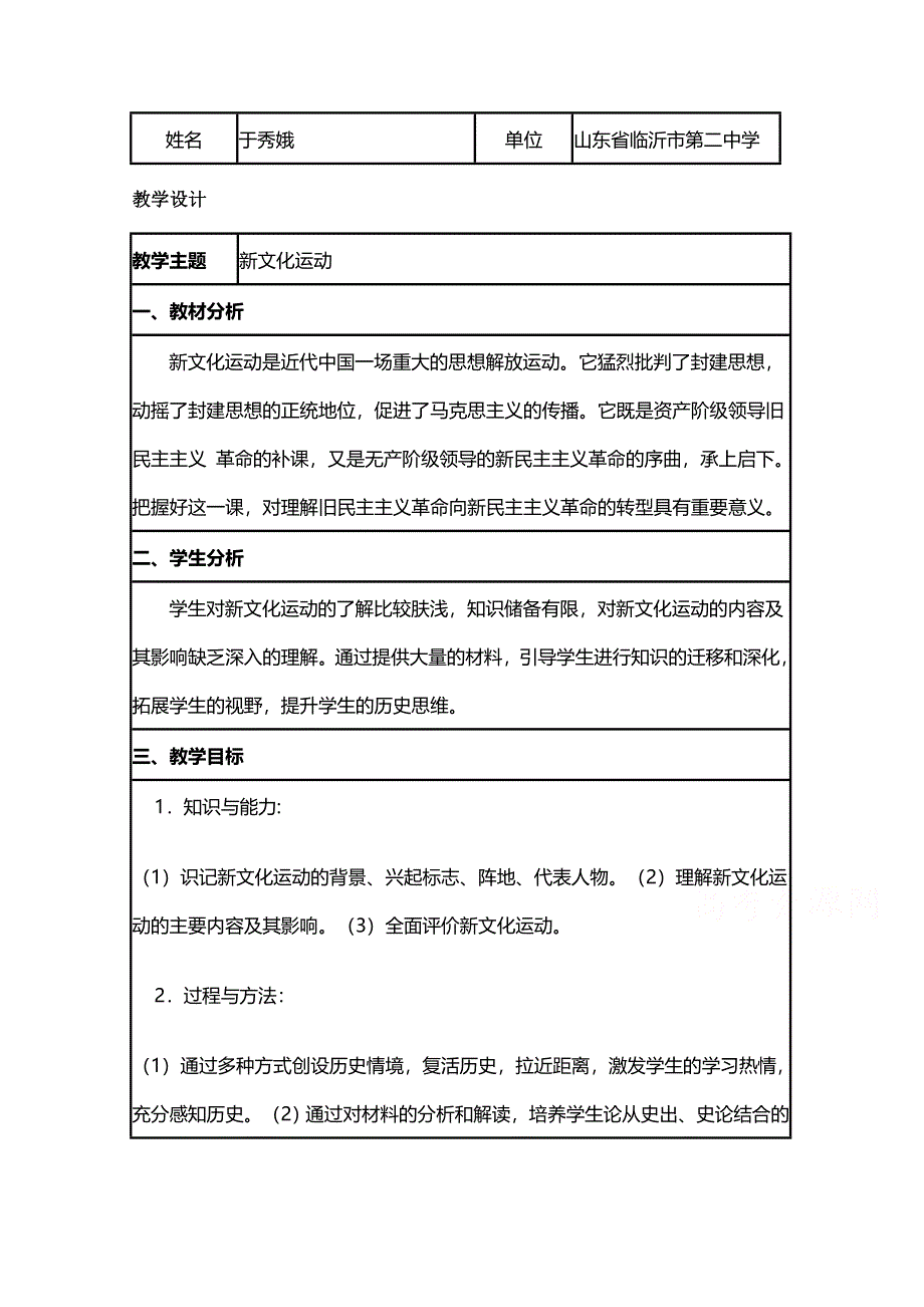 2015年山东教师全员远程研修优秀作业 高中历史岳麓版必修三教案 第21课 新文化运动44.doc_第1页