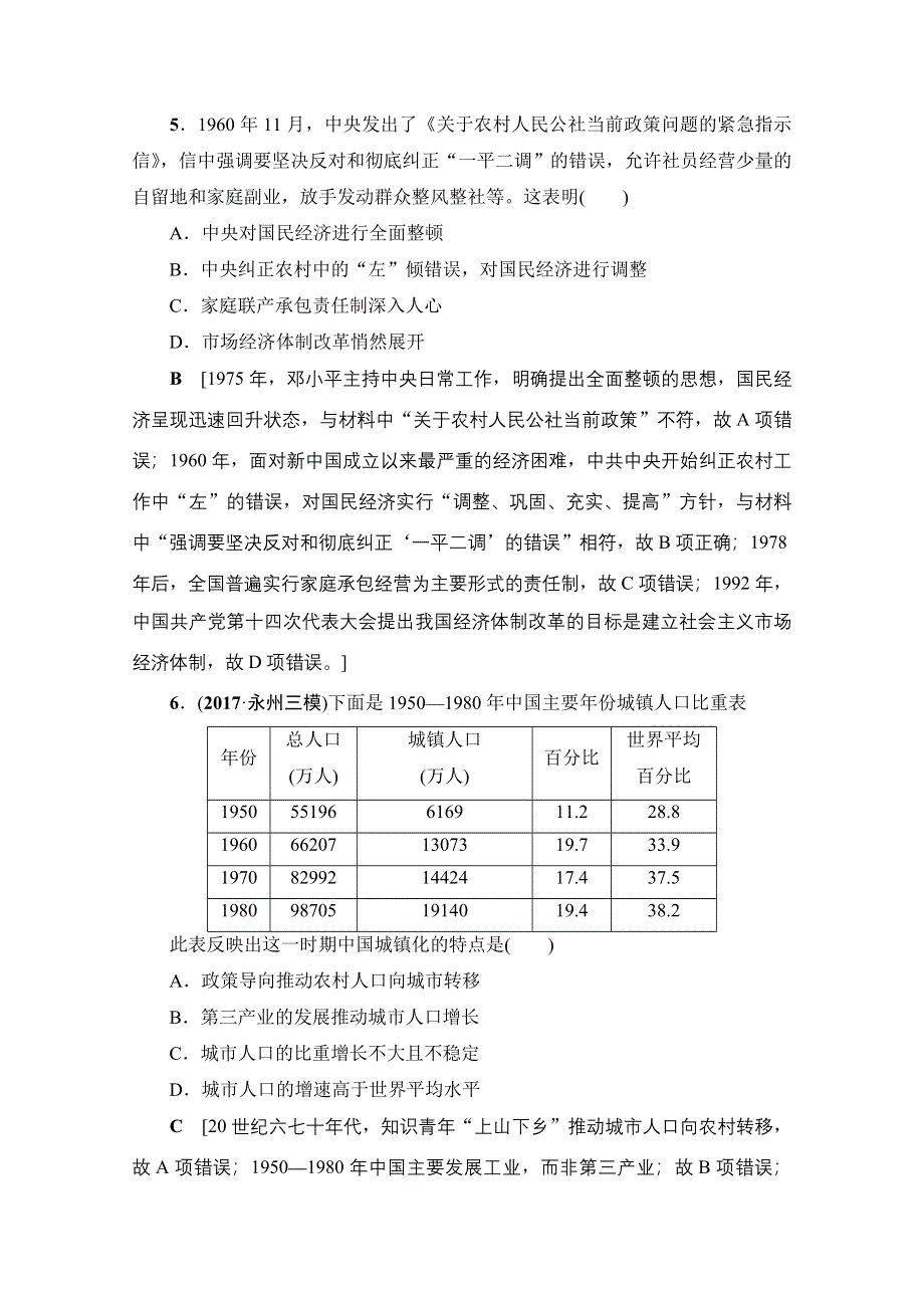 2018人民版历史高考一轮复习文档 专题8 专题过关训练 WORD版含答案.doc_第3页