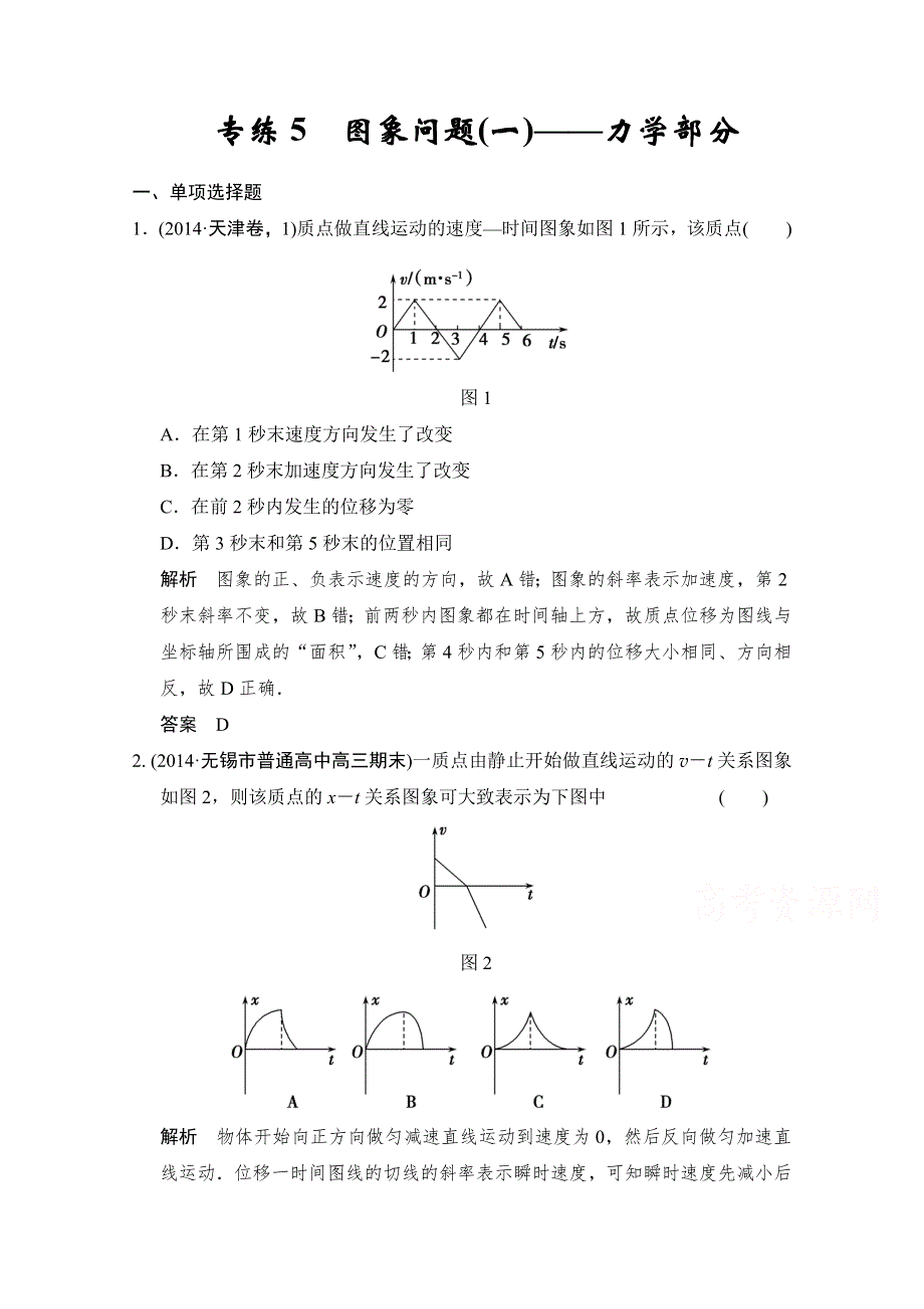 《创新设计》2015高考物理二轮复习（江苏专用）题型通关 专练5.doc_第1页