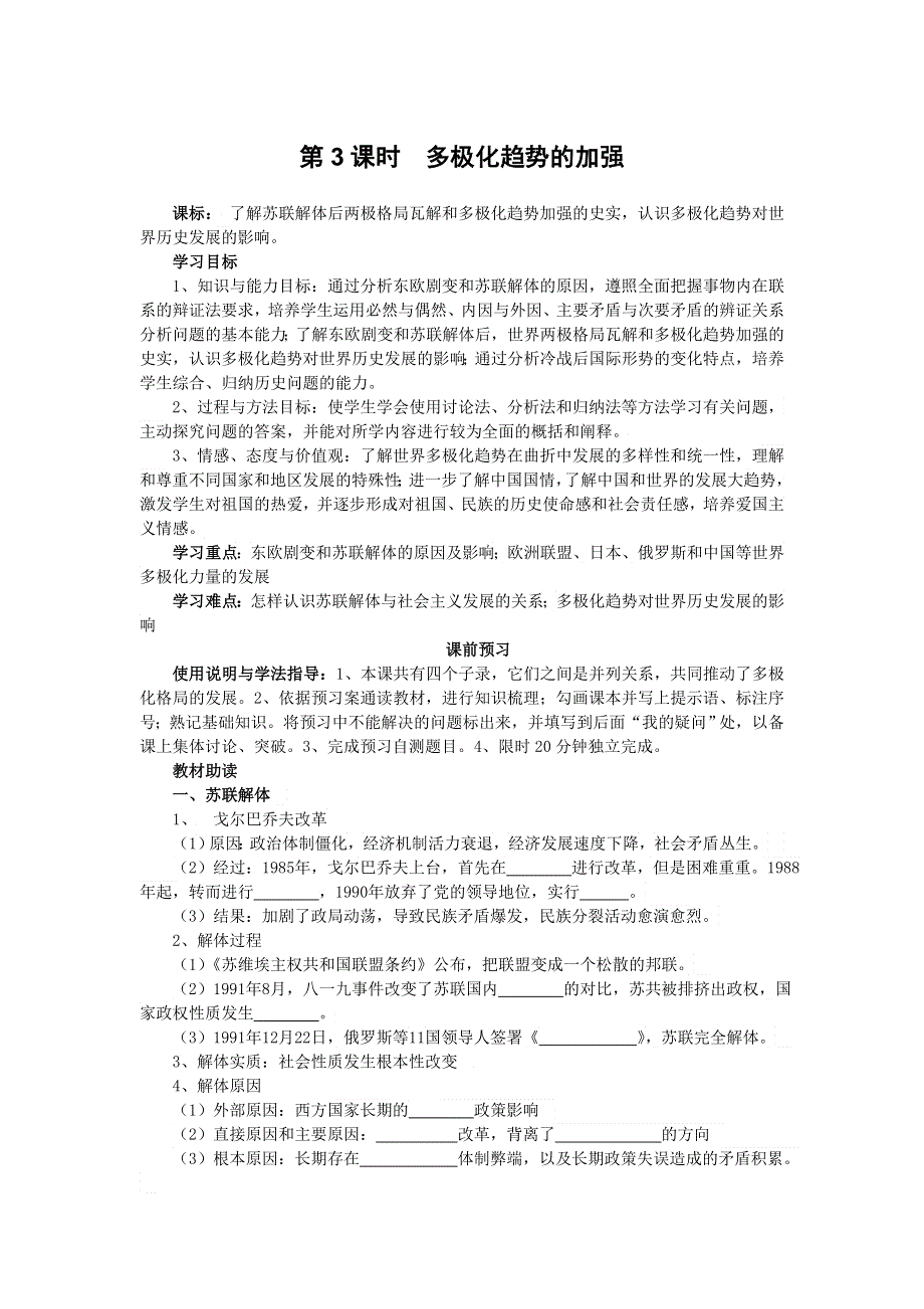 四川省岳池县第一中学高中历史（人民版必修1）导学案：专题九（3）《多极化趋势的加强》 .doc_第1页