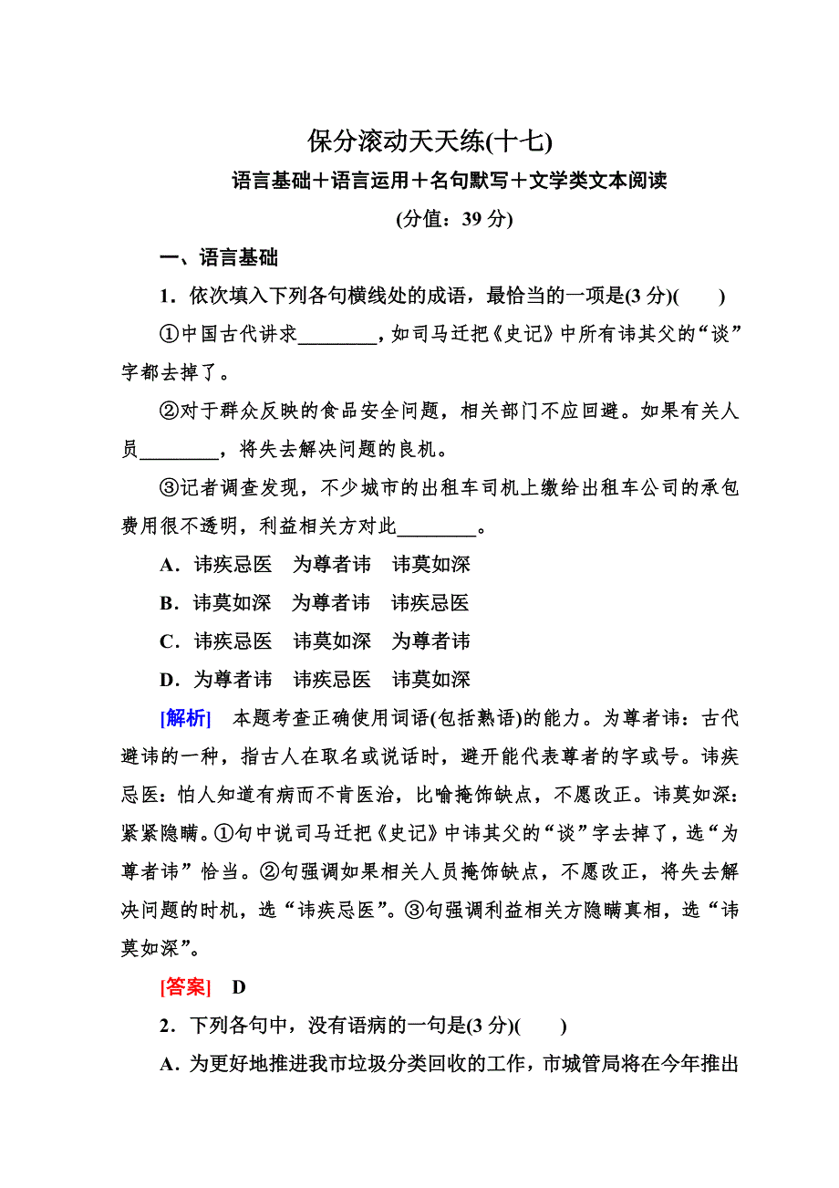 《与名师对话》2017-2018高中语文二轮复习高考保分滚动天天练17 WORD版含答案.doc_第1页