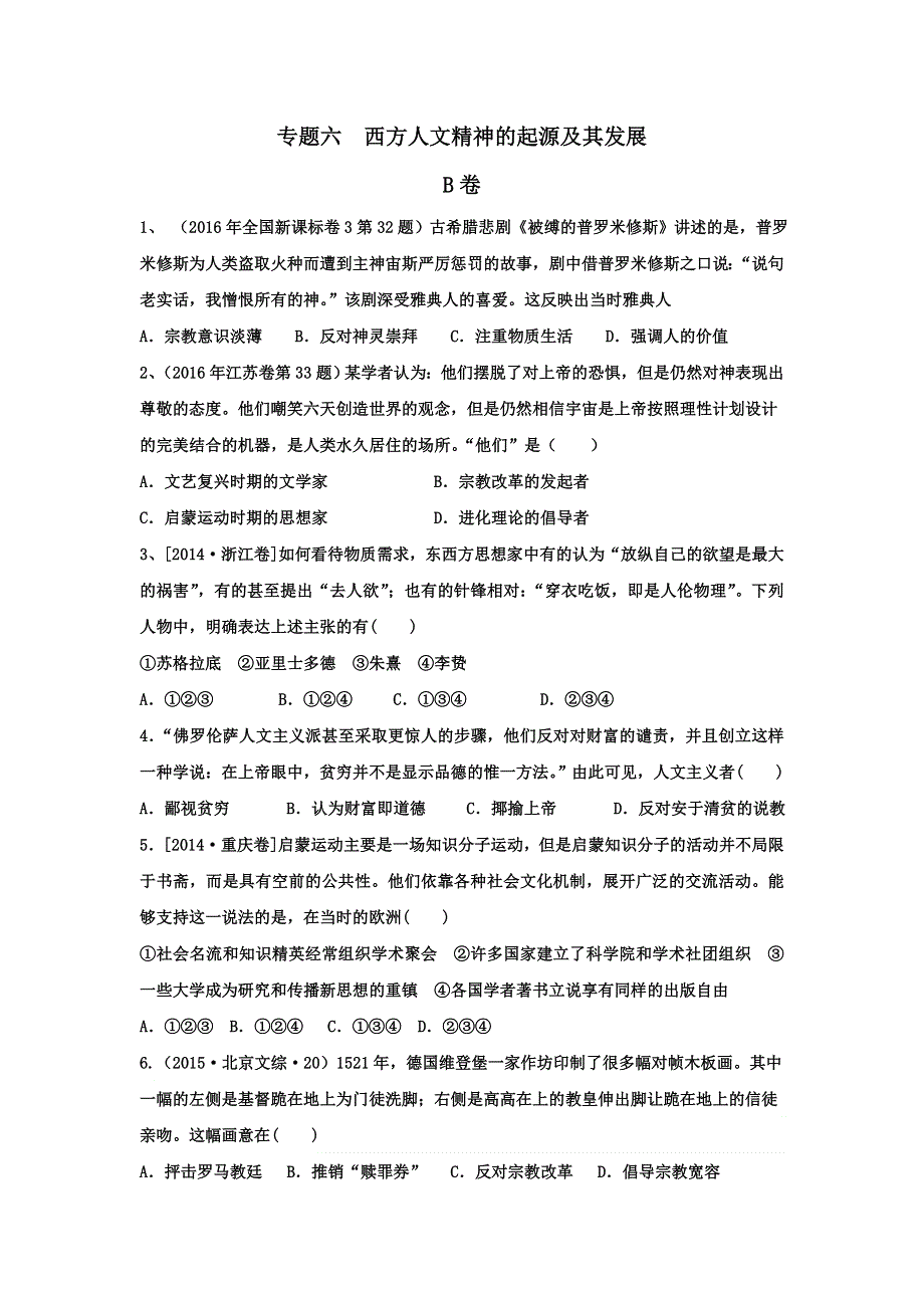 《名校推荐》河北省邢台市第二中学人民版高中历史必修三专题六B高考模拟题 WORD版含答案.doc_第1页