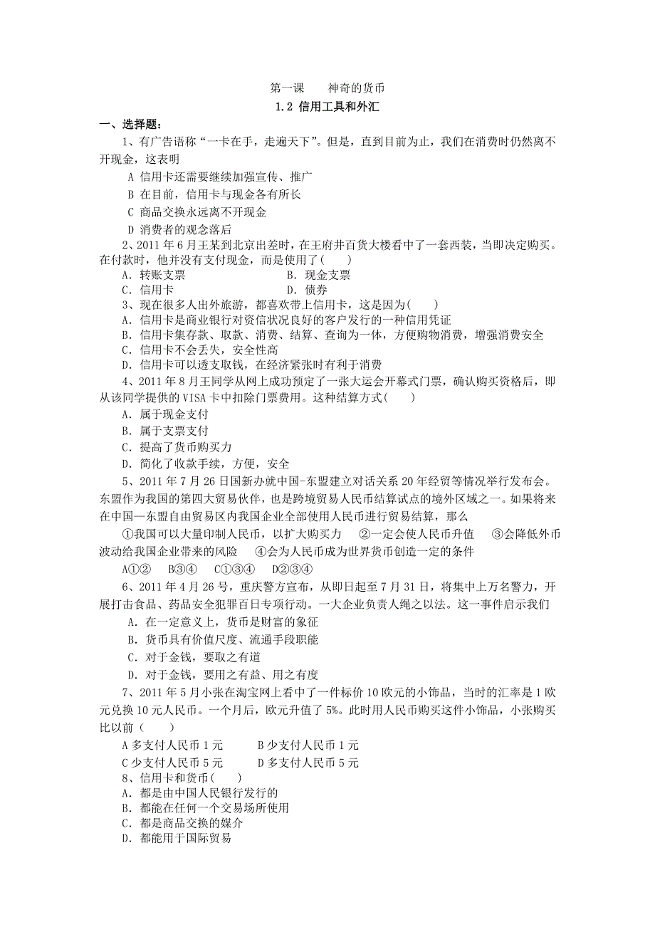 2011高一政治试题：1.2信用工具和外汇（新人教版必修1）.doc_第1页