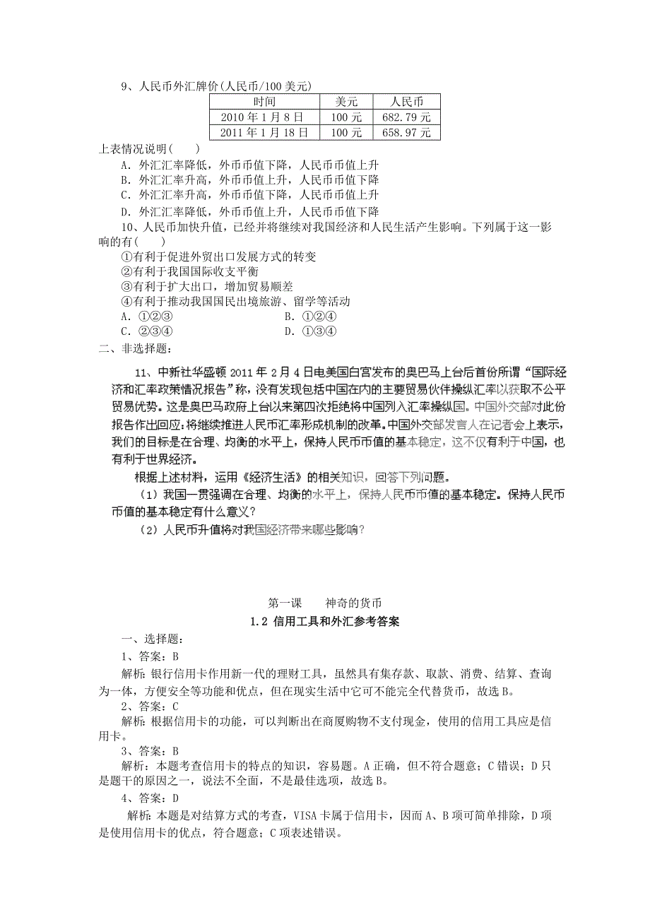 2011高一政治试题：1.2信用工具和外汇（新人教版必修1）.doc_第2页