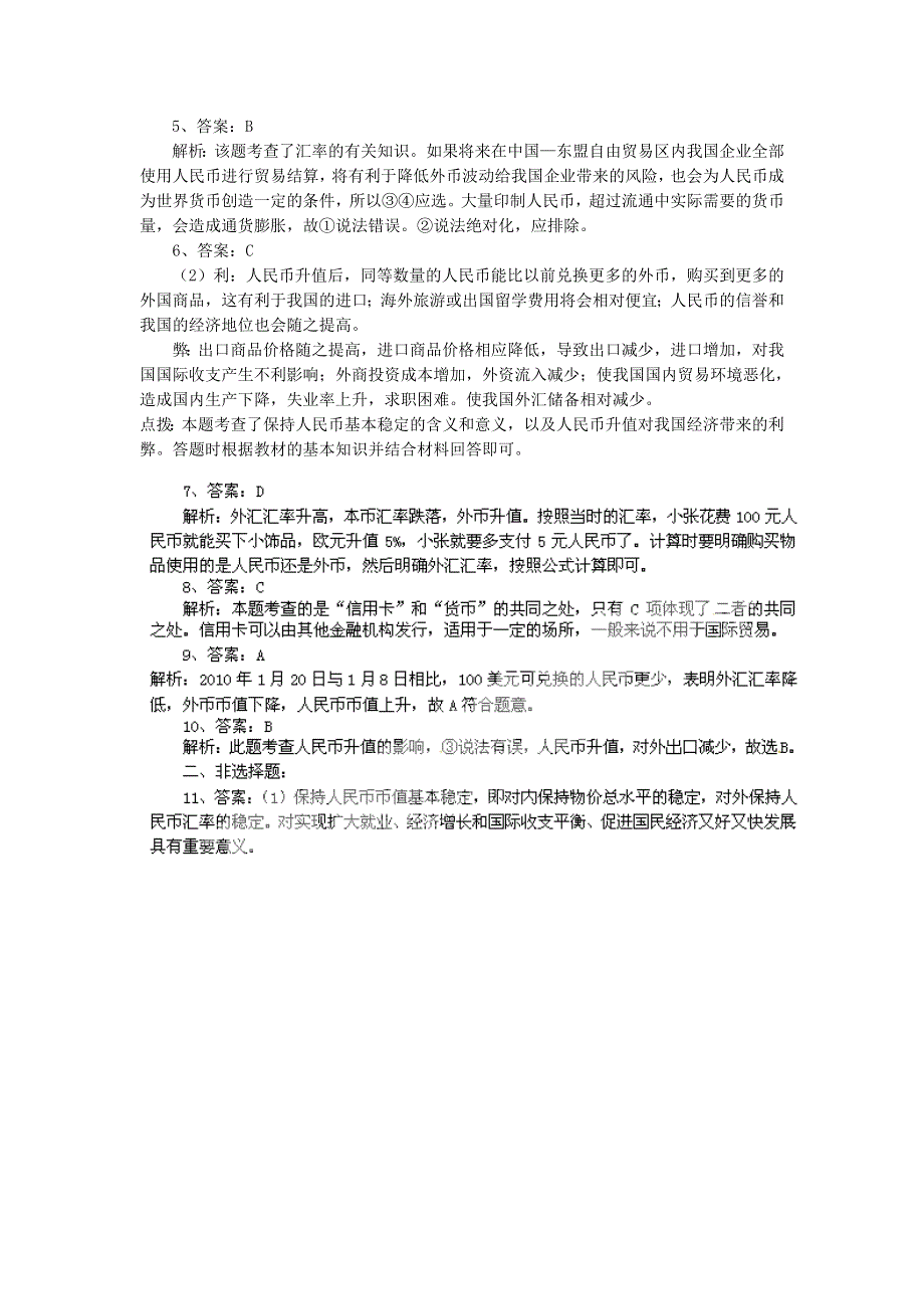 2011高一政治试题：1.2信用工具和外汇（新人教版必修1）.doc_第3页