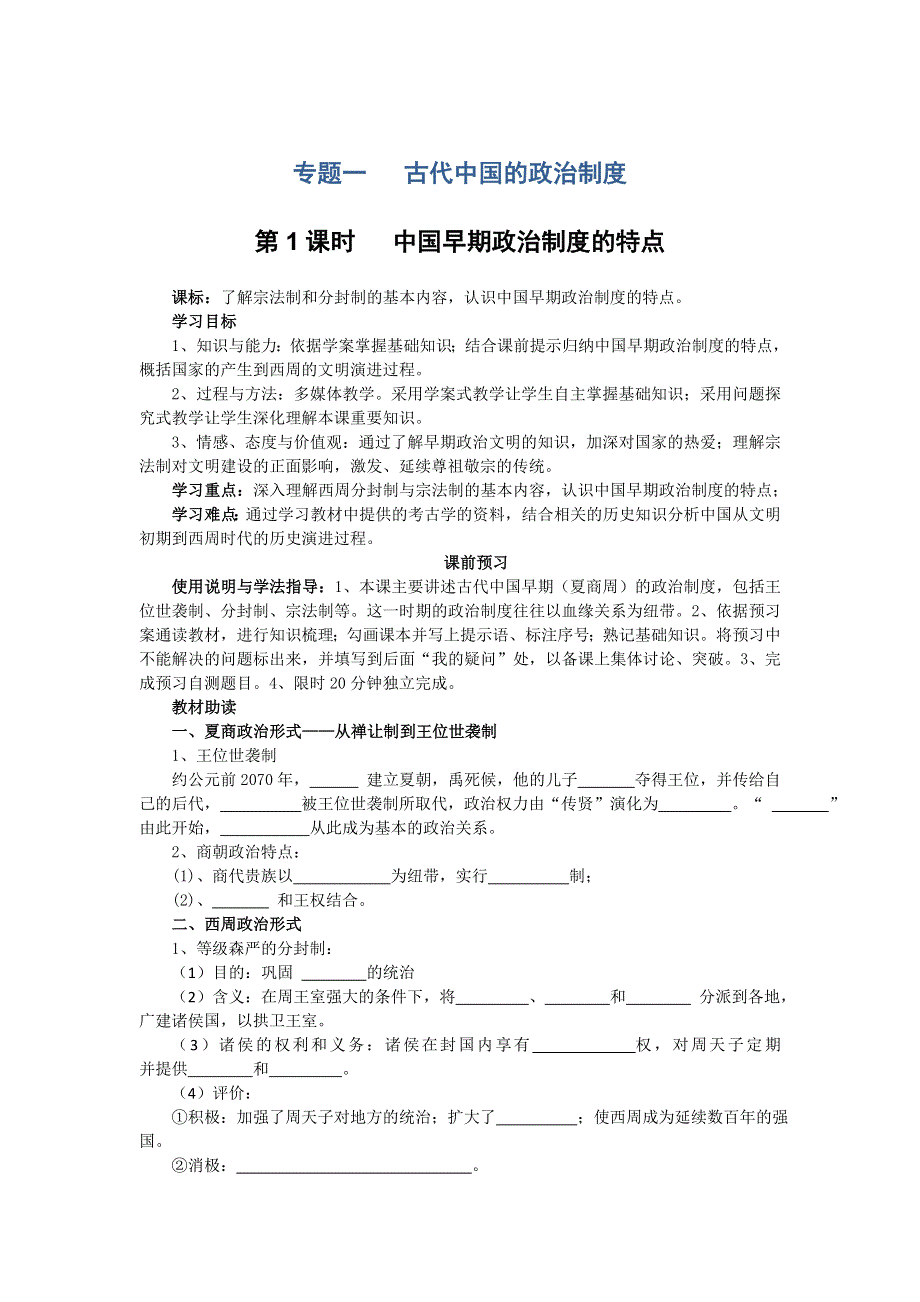 四川省岳池县第一中学高中历史（人民版必修1）导学案：专题一（1）《中国早期政治制度的特点》 .doc_第1页