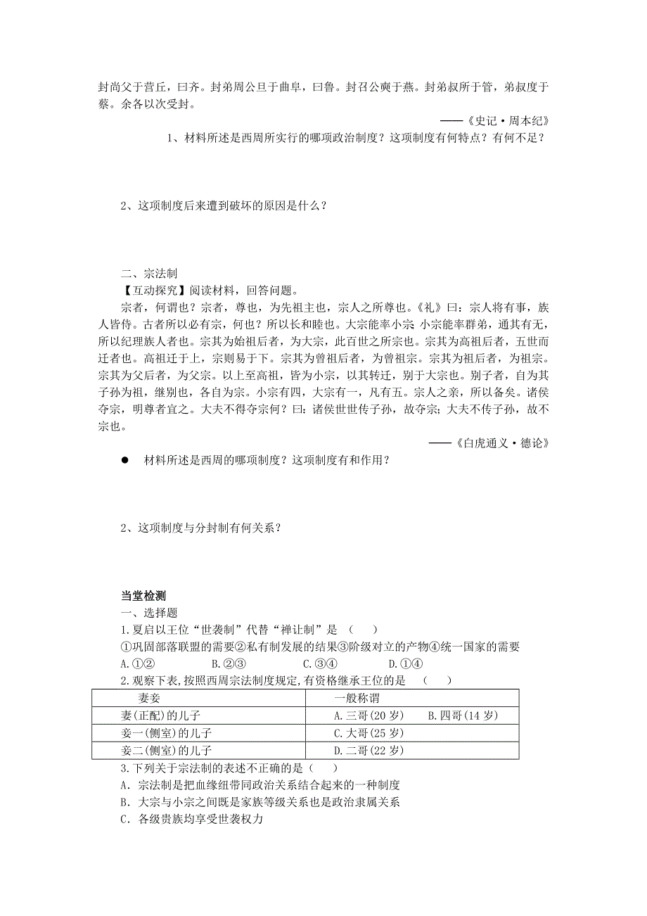 四川省岳池县第一中学高中历史（人民版必修1）导学案：专题一（1）《中国早期政治制度的特点》 .doc_第3页