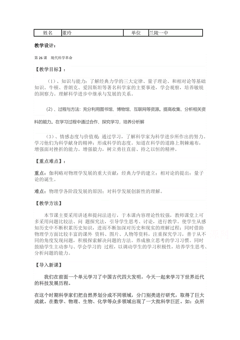 2015年山东教师全员远程研修优秀作业 高中历史岳麓版必修三教案 第25课 现代科学革命1.doc_第1页