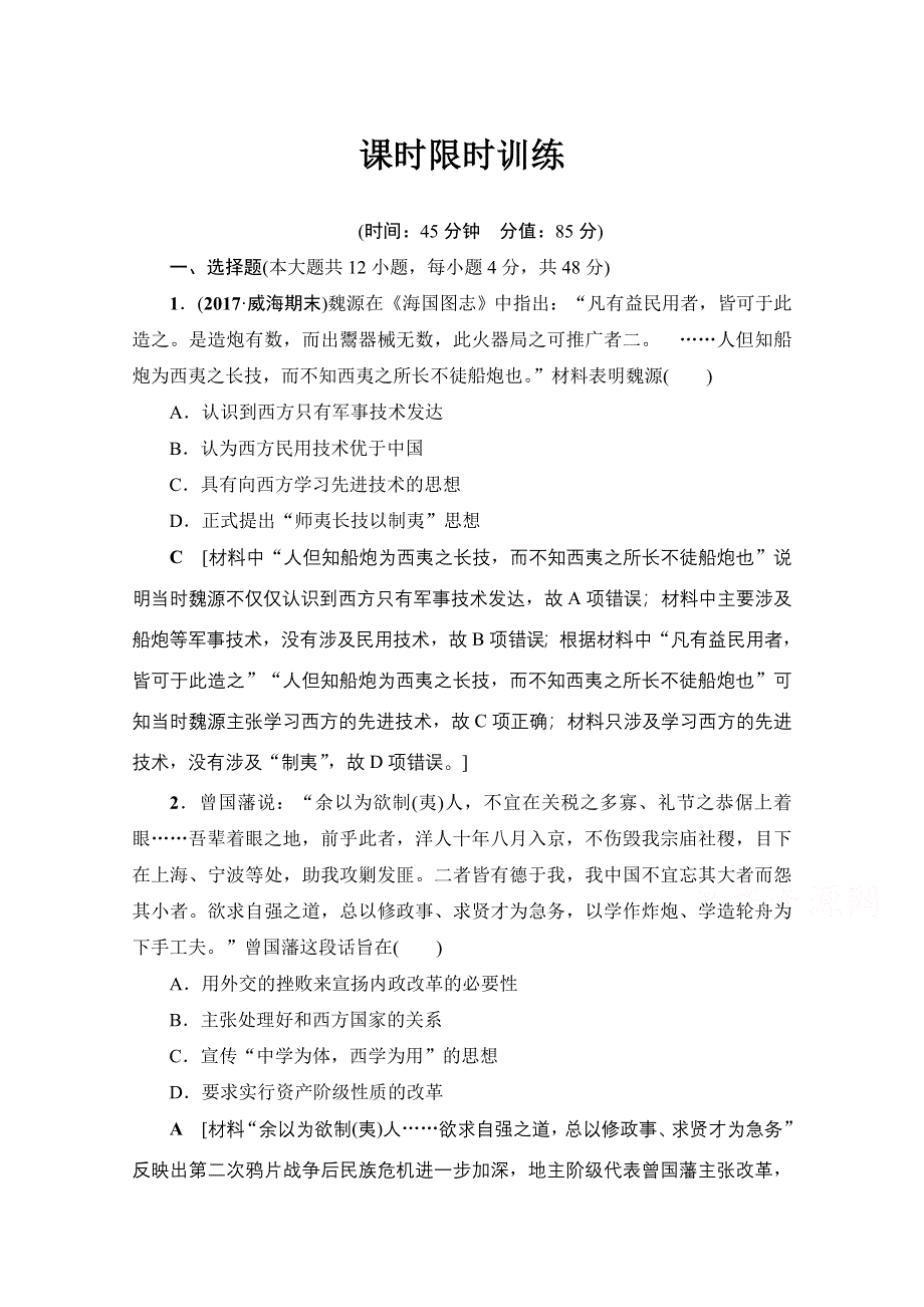 2018人民版历史高考一轮复习文档 专题13 第26讲 课时限时训练 WORD版含答案.doc_第1页