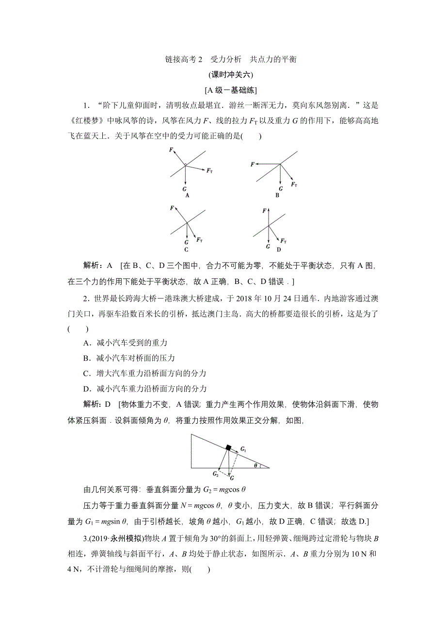 2020人教版高中物理总复习课时冲关六链接高考2　受力分析　共点力的平衡 WORD版含解析.doc_第1页