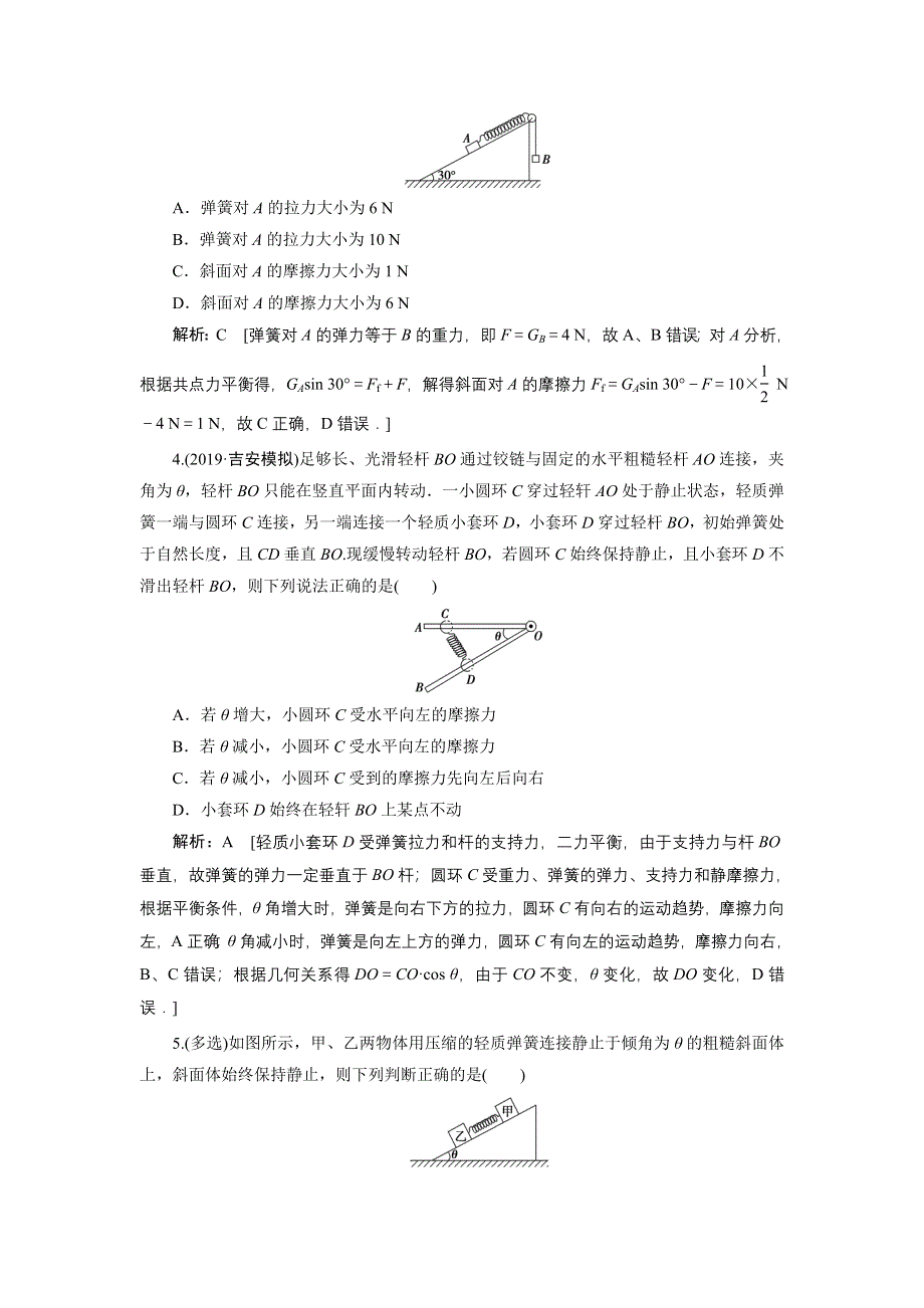 2020人教版高中物理总复习课时冲关六链接高考2　受力分析　共点力的平衡 WORD版含解析.doc_第2页