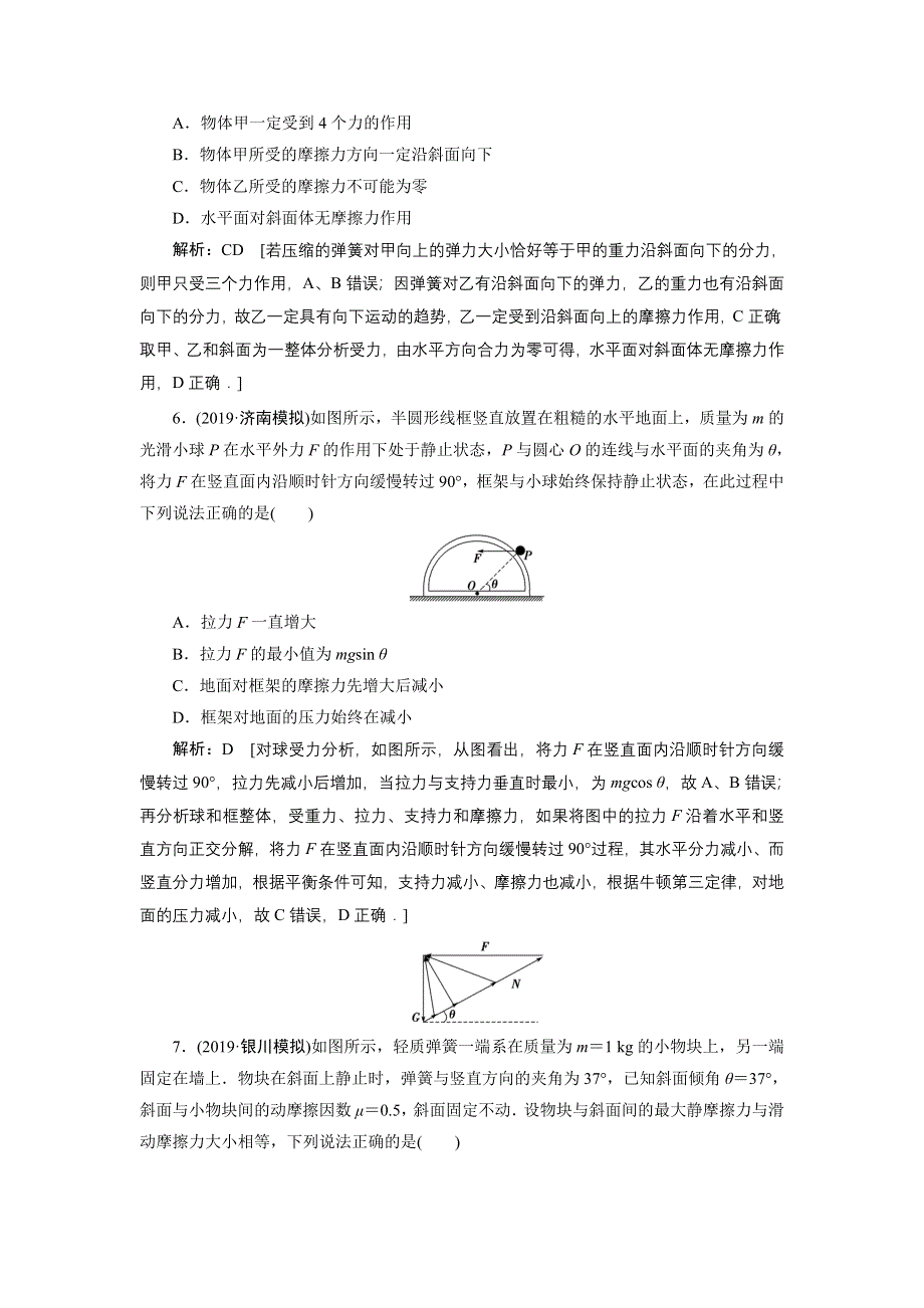 2020人教版高中物理总复习课时冲关六链接高考2　受力分析　共点力的平衡 WORD版含解析.doc_第3页