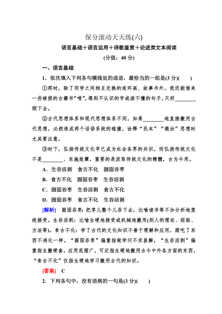 《与名师对话》2017-2018高中语文二轮复习高考保分滚动天天练6 WORD版含答案.doc_第1页